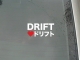 Дрифт - 5