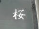 Иероглиф Сакура