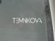 Наклейка TEMNIKOVA