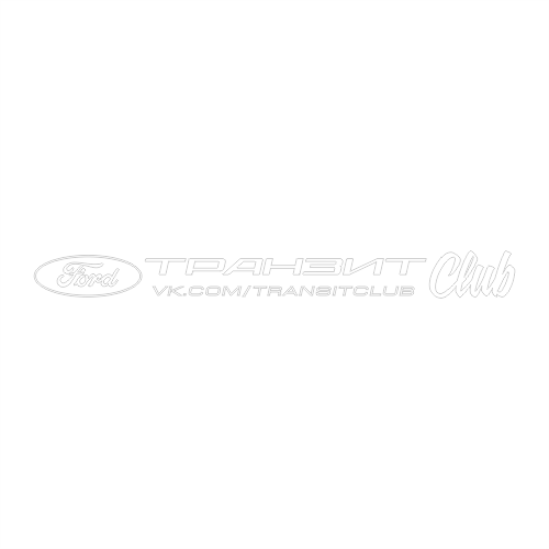 Наклейка Ford Transit Club
