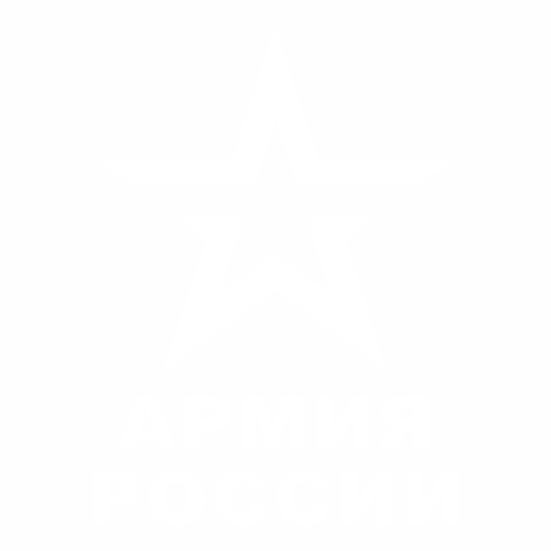 Армия России - 1