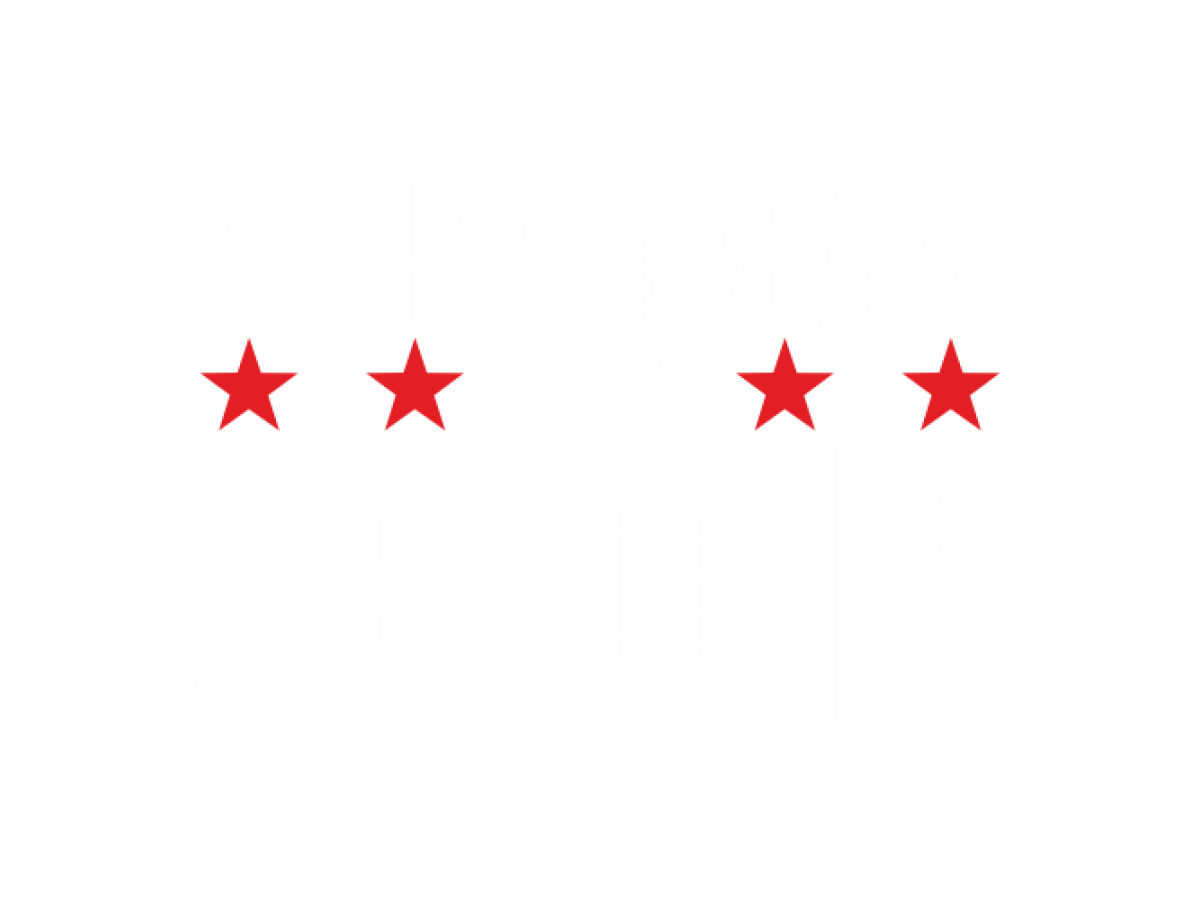 Наклейка Хочу назад в СССР